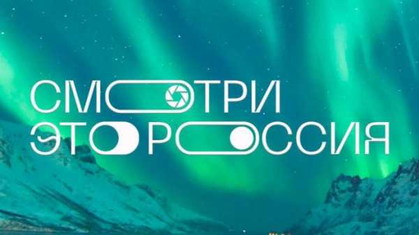 «Смотри, это Россия!»: школьники Абакана могут принять участие в конкурсе видеооткрыток