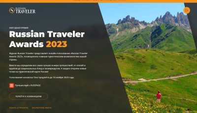 Поддержите номинантов от Хакасии, принимающих участие в Russian Traveler Awards 2023