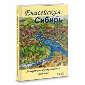 Национальная библиотека приглашает на презентацию литературно-художественного альманаха «Енисейская Сибирь»