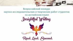 Студенты из Хакасии награждены дипломом и грамотой всероссийского конкурса «Insightful Writing»