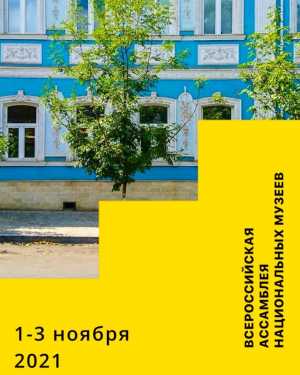 Всероссийская ассомблея национальных музеев пройдет в Хакасии