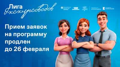 Жителей Хакасии приглашают подать заявки на всероссийскую программу «Лига экскурсоводов»