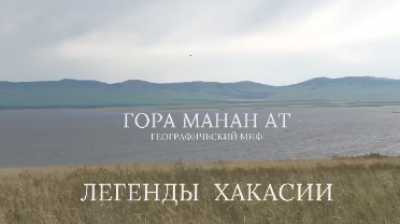 В Хакасии географический миф &quot;ожил&quot; в видеокадрах