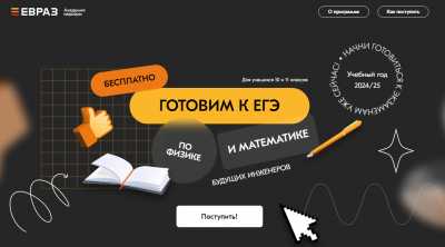 Бесплатная подготовка к ЕГЭ и путь в инженерию: стартует регистрация на Академию карьеры ЕВРАЗа