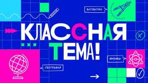 Неординарных, талантливых и профессиональных учителей Хакасии зовут в новое телешоу «Классная тема!»