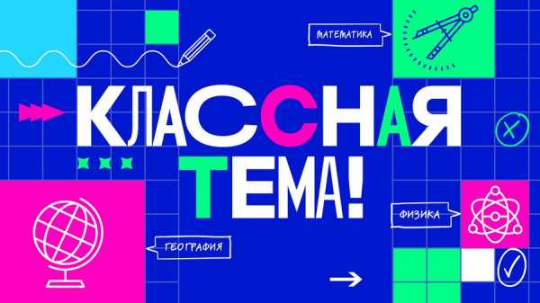 Неординарных, талантливых и профессиональных учителей Хакасии зовут в новое телешоу «Классная тема!»