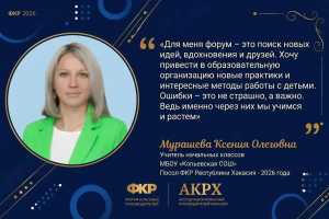 Педагог из Хакасии вошла в число участников VI Форума классных руководителей
