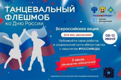 8 июня стартует Всероссийский танцевальный флешмоб