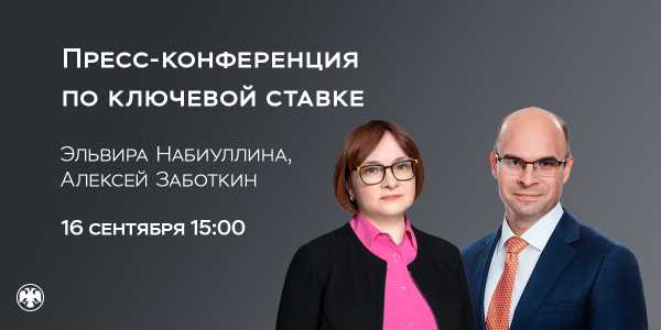Пресс-конференция Банка России: снижение ставки, ожидания от инфляции и вопрос из Хакасии