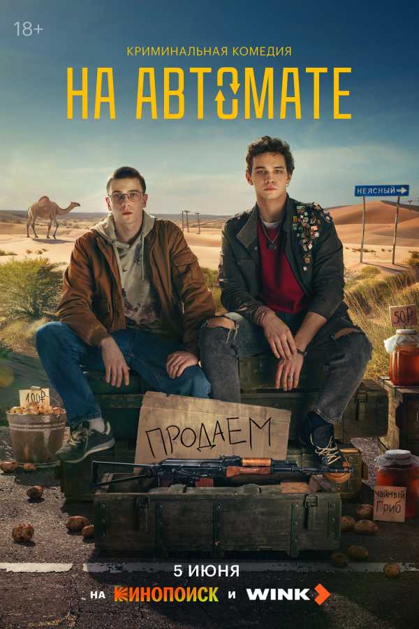 Два парня, деньги и много стволов: Wink.ru и Кинопоиск представляют трейлер сериала «На автомате»