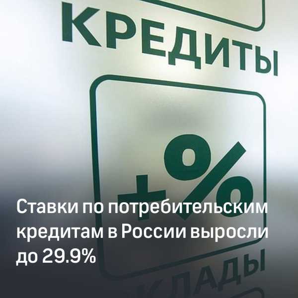 Ставки по потребкредитам в России выросли до 29.9%