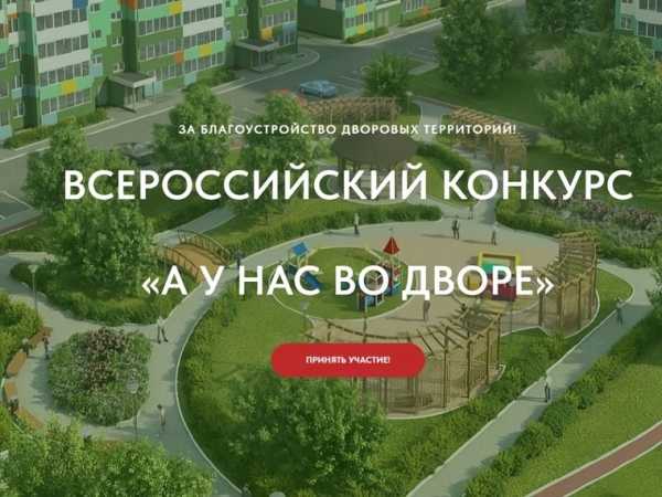 Стартовал первый Всероссийский конкурс проектов благоустройства «Лучший двор»