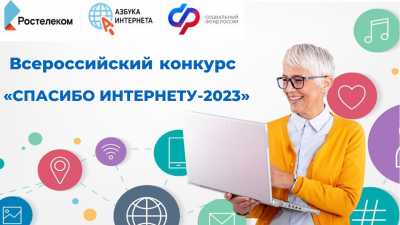 У жителей Хакасии есть месяц, чтобы подать заявку на конкурс «Спасибо интернету – 2023»