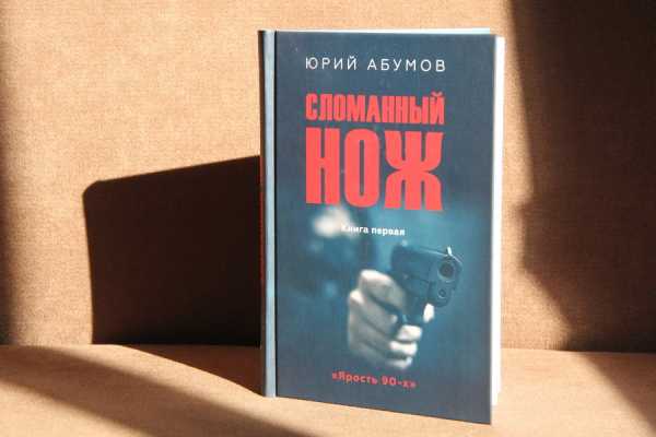В главной библиотеке Хакасии презентуют новую книгу журналиста Юрия Абумова