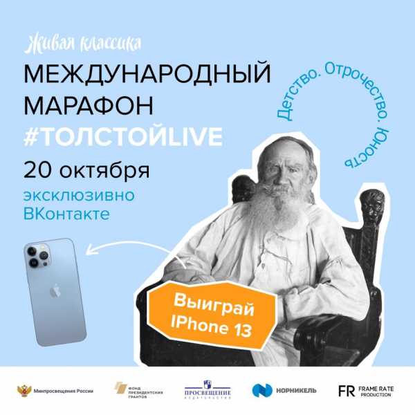 Попасть в историю: жители Хакасии вместе с блогерами, звёздами театра и кино смогут принять участие в марафоне #ТолстойLIVE и выиграть Apple iPhone 13