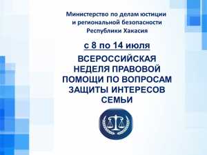 Абаканцы получат правовую помощь по вопросам защиты интересов семьи