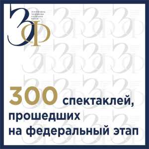 Спектакль Русского театра драмы имени М. Ю. Лермонтова вошёл в «Золотой фонд театральных постановок России»