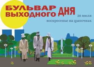 28 июля &quot;Бульвар выходного дня&quot; - воскресенье на цыпочках