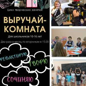 Детская библиотека приглашает на творческие занятия в «Выручай-комнату»
