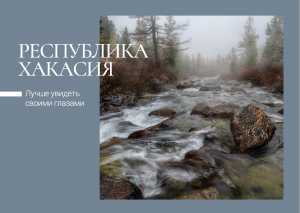 Почта России выпустила открытки с видами Хакасии