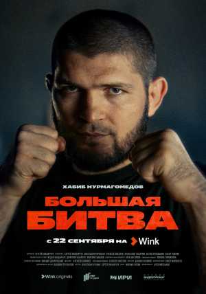 Хабиб Нурмагомедов — один из главных героев документального сериала «Большая битва» от Wink Originals