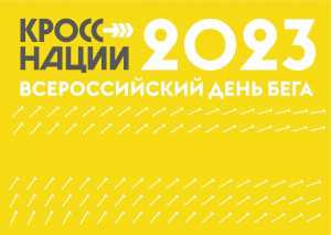 В Хакасии состоится всероссийский день бега «Кросс нации». Программа