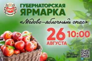 Жителей Хакасии зовут на ярмарку «Медово-яблочный спас»