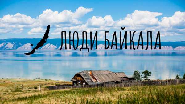 Елена Трифонова, «Люди Байкала»: «Сибирская глубинка — это сплошное белое пятно в информационном плане»