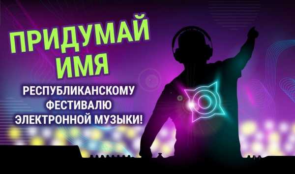 Фестивалю электронной музыки в Хакасии придумали название