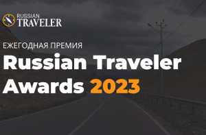 Поддержим Хакасию в онлайн-голосовании конкурса «Russian Traveler Awards 2023»