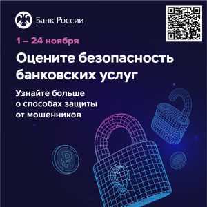 Помогите сделать банковские услуги безопаснее — пройдите опрос Банка России