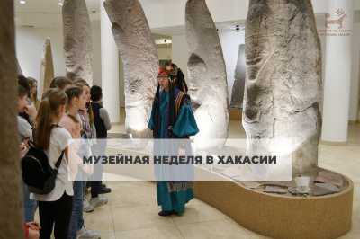 Музеи Хакасии присоединяются ко Всероссийской акции «Музейная неделя»