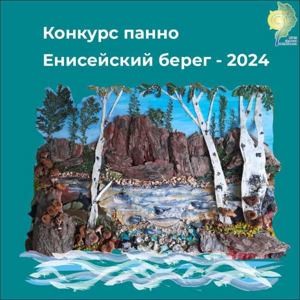 В Хакасии ждут работы на экологический конкурс панно «Енисейский берег – 2024»